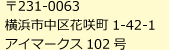 〒231-0063 横浜市中区花咲町1-42-1
