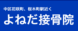 桜木町よねだ整骨院
