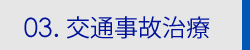 交通事故の治療