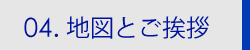 地図・お問い合わせ