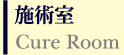 施術室 Cure Room