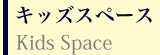 キッズスペース Kids Space