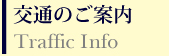 交通のご案内