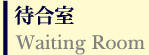 待合室 Waiting Room
